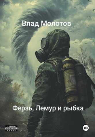 Влад Молотов. Сталкерские байки. Ферзь, Лемур и рыбка