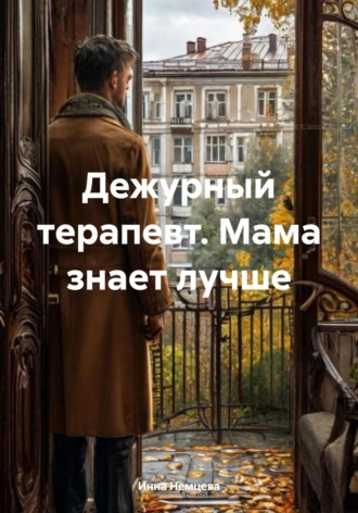 Дежурный терапевт. Мама знает лучше. 