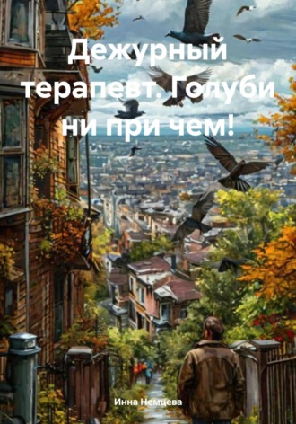 Дежурный терапевт. Голуби ни при чем!. 
