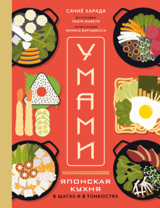 Сачиё Харада. Умами. Японская кухня. В шагах и в тонкостях