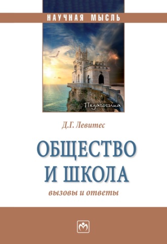 Общество и школа: вызовы и ответы. Дмитрий Григорьевич Левитес