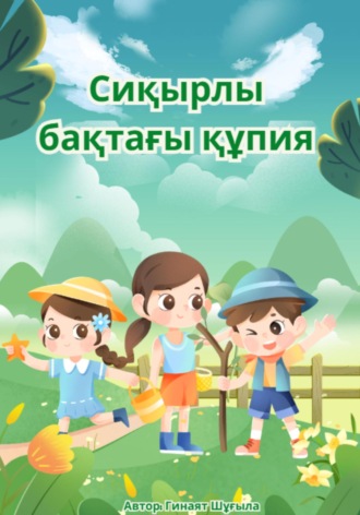 Abugali Aknur. Сиқырлы бақтағы құпия