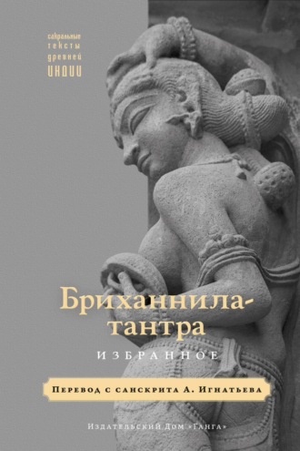 Бриханнила-тантра. Избранное. 