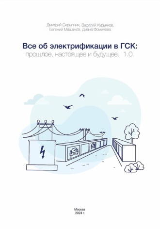 Все об электрификации в ГСК: прошлое, настоящее и будущее. 1.0. Дмитрий Скрыпник