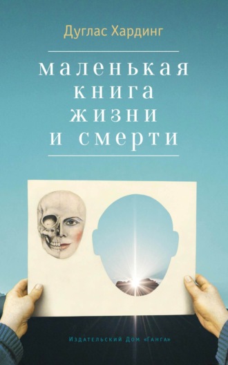 Дуглас Хардинг. Маленькая книга жизни и смерти