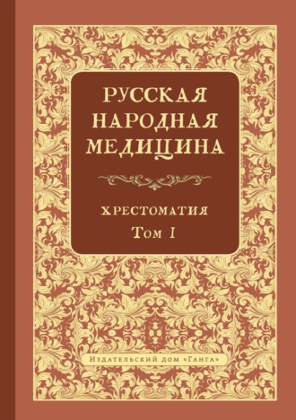 В. Л. Огудин. Русская народная медицина. Хрестоматия. Том 1