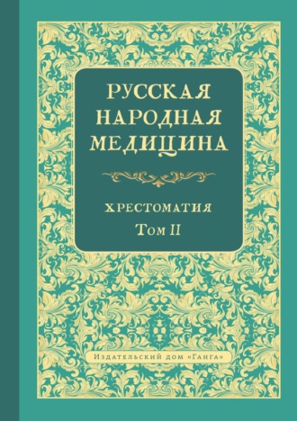 В. Л. Огудин. Русская народная медицина. Хрестоматия. Том 2