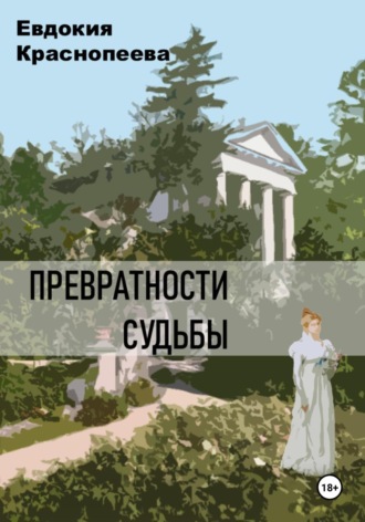 Евдокия Краснопеева. Превратности судьбы