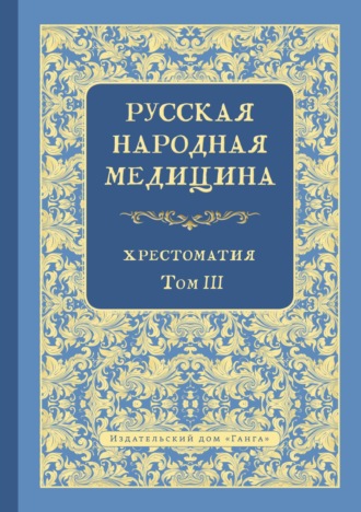 В. Л. Огудин. Русская народная медицина. Хрестоматия. Том 3