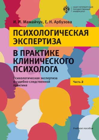 И. И. Мамайчук. Психологическая экспертиза в практике клинического психолога. Психологическая экспертиза в судебно-следственной практике. Часть 2