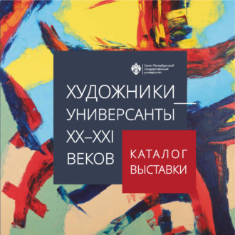 . Художники-универсанты XX–XXI веков. Каталог выставки