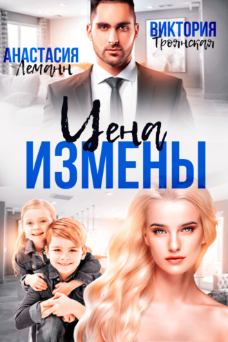 Анастасия Леманн. Цена измены