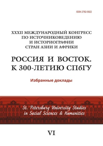 Сборник статей. XXXII Международный конгресс по источниковедению и историографии стран Азии и Африки «Россия и Восток. К 300-летию СПбГУ»
