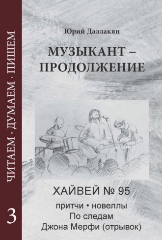 Музыкант – Продолжение. Повесть. Новеллы, притчи, Хайвей № 95. Том 3. Юрий Даллакян