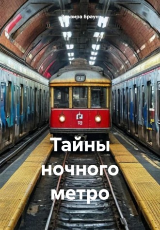 Тайны ночного метро. Эльвира Браун
