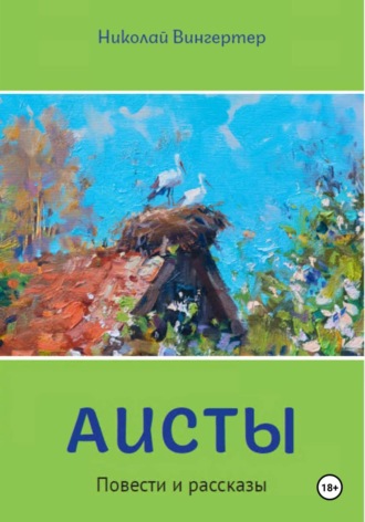 Аисты. 