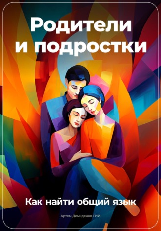 Артем Демиденко. Родители и подростки: Как найти общий язык