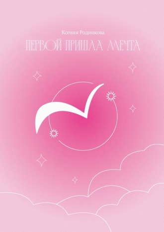 Ксения Родникова. Первой пришла Мечта. Слова из льдинок