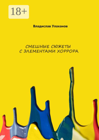 Владислав Улаханов. Смешные сюжеты с элементами хорорра