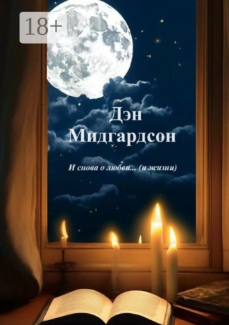 И снова о любви… (и жизни). Дэн Мидгардсон