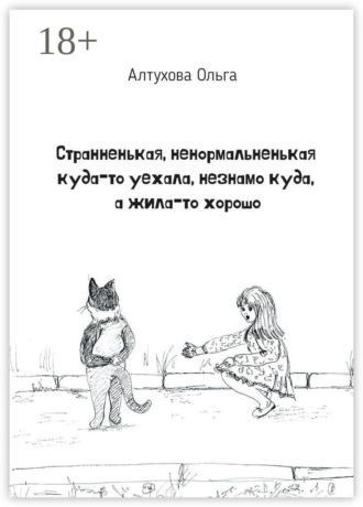 Ольга Алтухова. Странненькая, ненормальненькая куда-то уехала, незнамо куда, а жила-то хорошо. Зарисовки