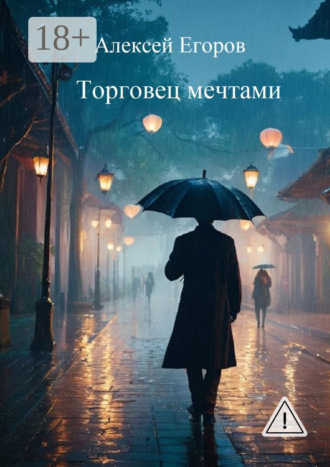 Алексей Егоров. Торговец мечтами