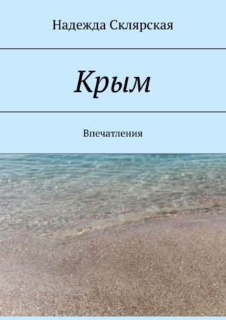 Надежда Склярская. Крым. Впечатления