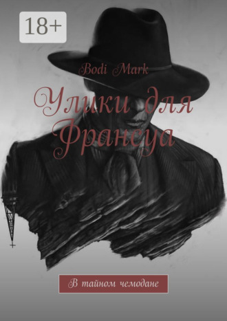 Улики для Франсуа. В тайном чемодане. 