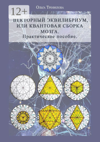 Ольга Трефилова. Векторный эквилибриум, или Квантовая сборка мозга. Практическое пособие