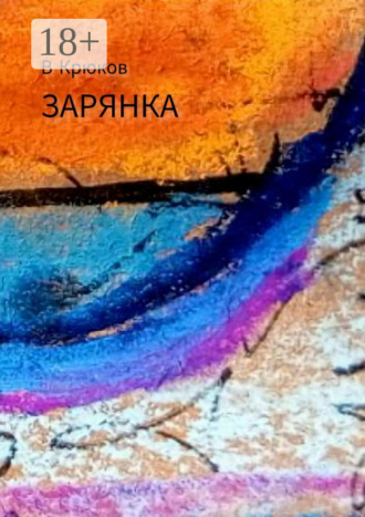 Василий Евгеньевич Крюков. Зарянка