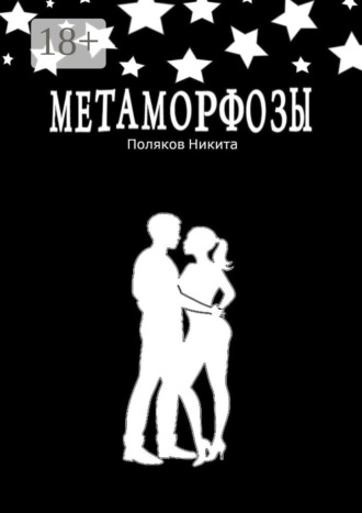 Никита Поляков. Метаморфозы