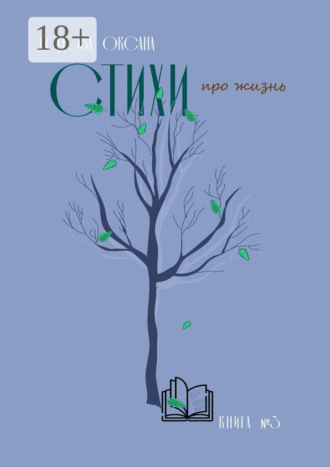 Оксана Кодова. Стихи про жизнь. Книга №3