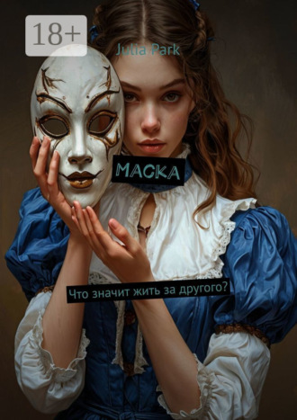 Julia Park. Маска. Что значит жить за другого?