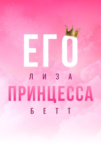 Лиза Бетт. Его принцесса