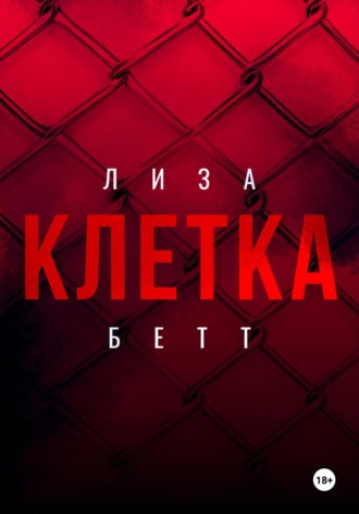 Лиза Бетт. Клетка
