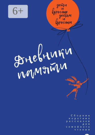 Татьяна Николаевна Маркинова. Дневники памяти. Сборник рассказов для семейного чтения