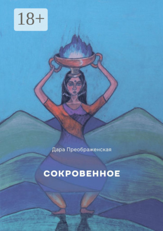 Дара Преображенская. Сокровенное