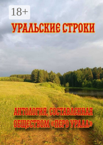 Мария Алексеевна Першке. Уральские строки