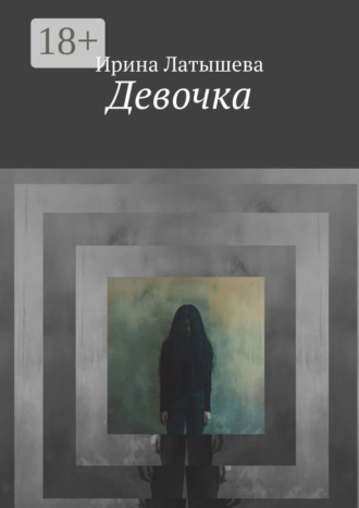 Ирина Латышева. Девочка