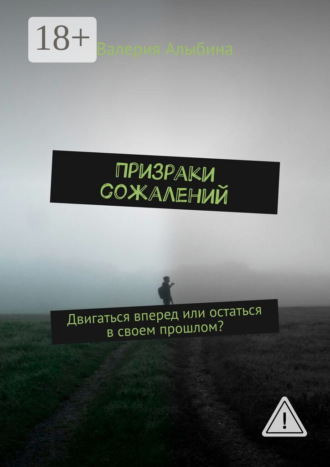Призраки сожалений. Валерия Алыбина