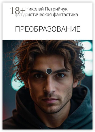 Николай Петрийчук. Преобразование