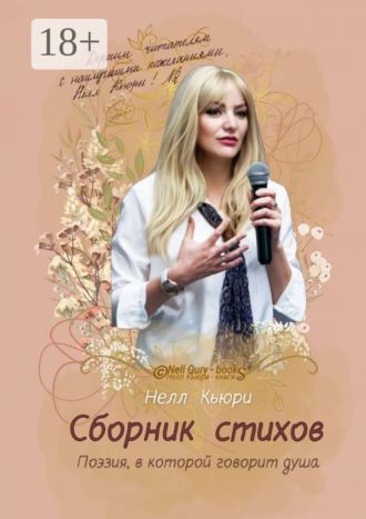 Нелл Кьюри. Поэзия, в которой говорит душа. Сборник стихов