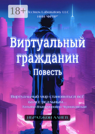 Ибратжон Хатамович Алиев. Виртуальный гражданин. Повесть