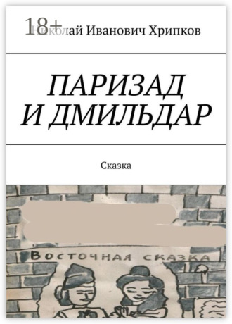 Паризад и Дмильдар. Сказка. Николай Иванович Хрипков