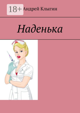 Наденька. Андрей Клыгин