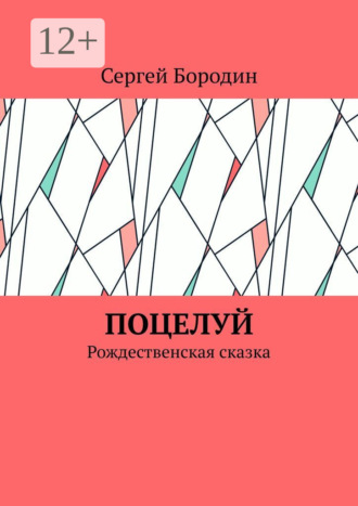 Сергей Бородин. Поцелуй. Рождественская сказка