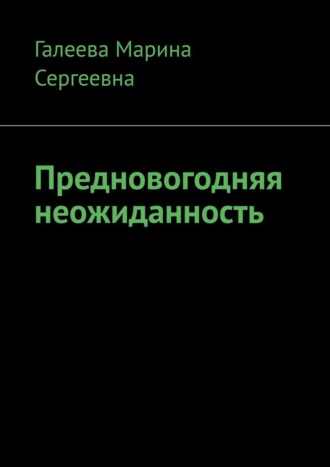Марина Сергеевна Галеева. Предновогодняя неожиданность