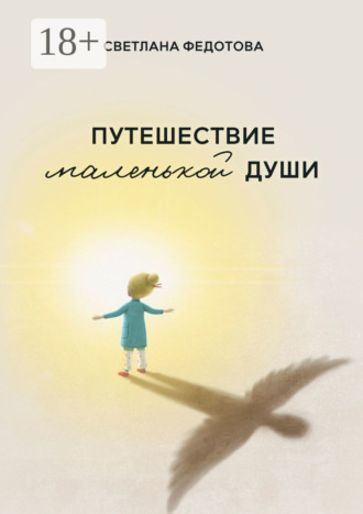 Светлана Федотова. Путешествие маленькой души