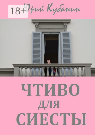Юрий Кубанин. Чтиво для сиесты. Избранные рассказы разных лет
