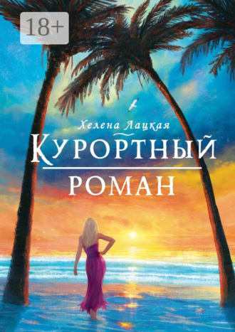 Курортный роман. Море, солнце и отпуск!. Хелена Лацкая